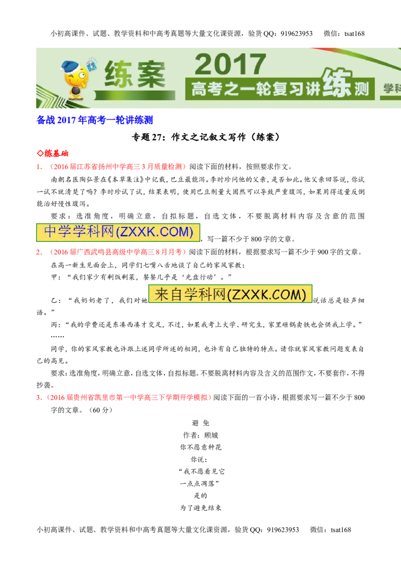 专题27作文之记叙文写作（练）-2017年高考语文一轮复习讲练测（原卷版）_高语_1高中语文_2017年高考语文一轮复习讲练测（全套打包174份）