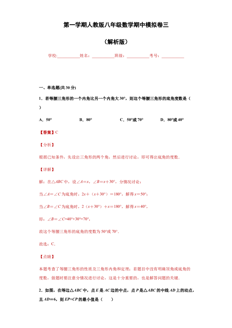 03人教版八年级上期中数学试卷（解析版）_初中数学人教版_8上-初中数学人教版_旧版_06习题试卷_3期中试卷_期中测试卷（第1套含答案）（共10份）