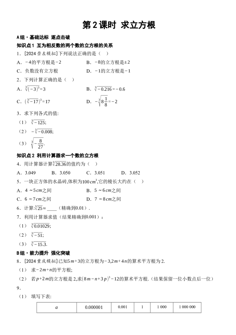 058.2立方根-第2课时求立方根_初中数学人教版_7下-初中数学人教版_7下-初中数学人教版（2025春季新版）持续更新_05习题试卷_同步练习_第1套