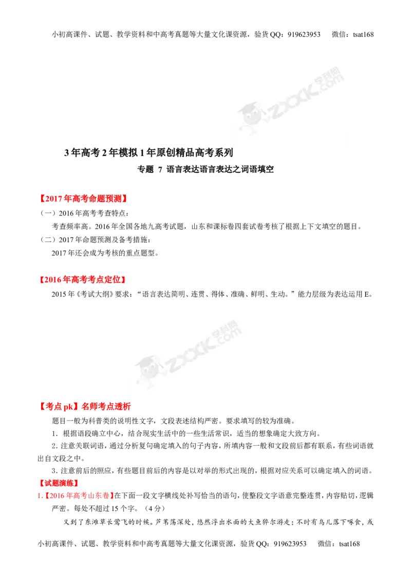 专题07语言表达之词语填空-3年高考2年模拟1年原创备战2017高考精品系列之语文（原卷版）_高语_1高中语文_2017年高考语文3年高考2年模拟1年原创（全套打包36份）