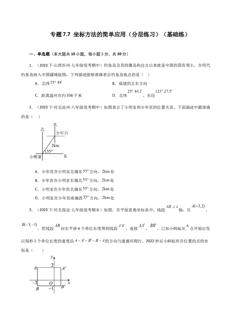 专题7.7坐标方法的简单应用（分层练习）（基础练）-（人教版）_初中数学_七年级数学下册（人教版）_专题突破练习-V4