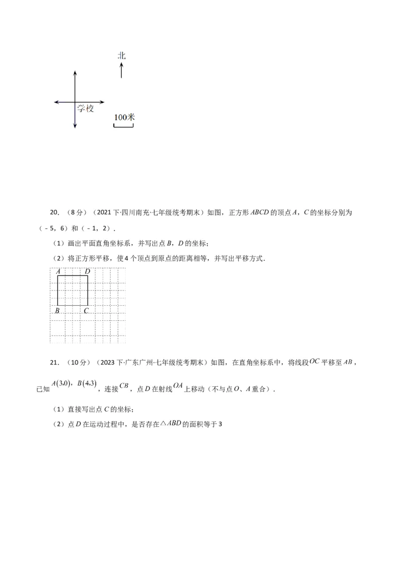 专题7.7坐标方法的简单应用（分层练习）（基础练）-（人教版）_初中数学_七年级数学下册（人教版）_专题突破练习-V4