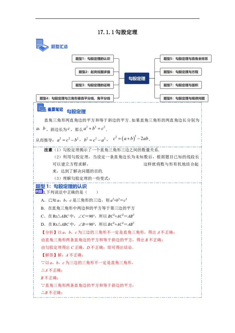 17.1.1勾股定理(精讲)-重要笔记八年级数学下学期重要考点精讲精练(人教版)（解析版）_初中数学人教版_八年级数学下册_保存转存之后查看(1)_8下-初中数学人教版（2026春新版持续更新）