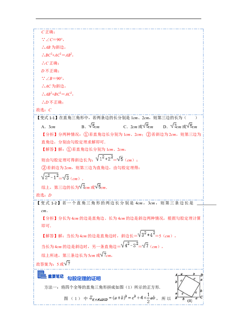 17.1.1勾股定理(精讲)-重要笔记八年级数学下学期重要考点精讲精练(人教版)（解析版）_初中数学人教版_八年级数学下册_保存转存之后查看(1)_8下-初中数学人教版（2026春新版持续更新）