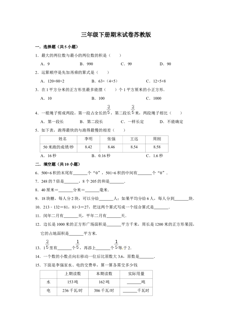 精品三年级下册数学期末巩固复习试卷10苏教版（含答案）_三年级数学下册（苏教版）_期中+期末-K149_期末试卷