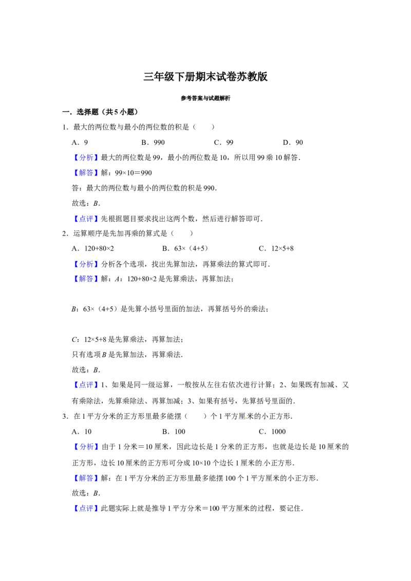 精品三年级下册数学期末巩固复习试卷10苏教版（含答案）_三年级数学下册（苏教版）_期中+期末-K149_期末试卷