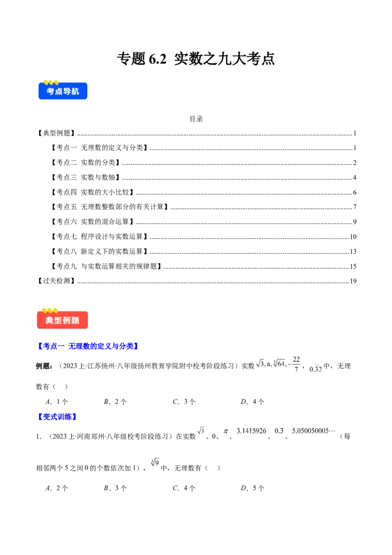 专题6.2实数之九大考点(学生版)_初中数学_七年级数学下册（人教版）_重难点专题提优-V8