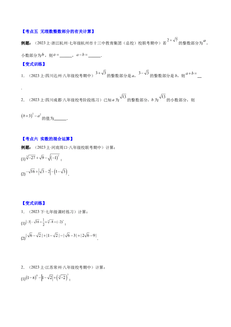 专题6.2实数之九大考点(学生版)_初中数学_七年级数学下册（人教版）_重难点专题提优-V8