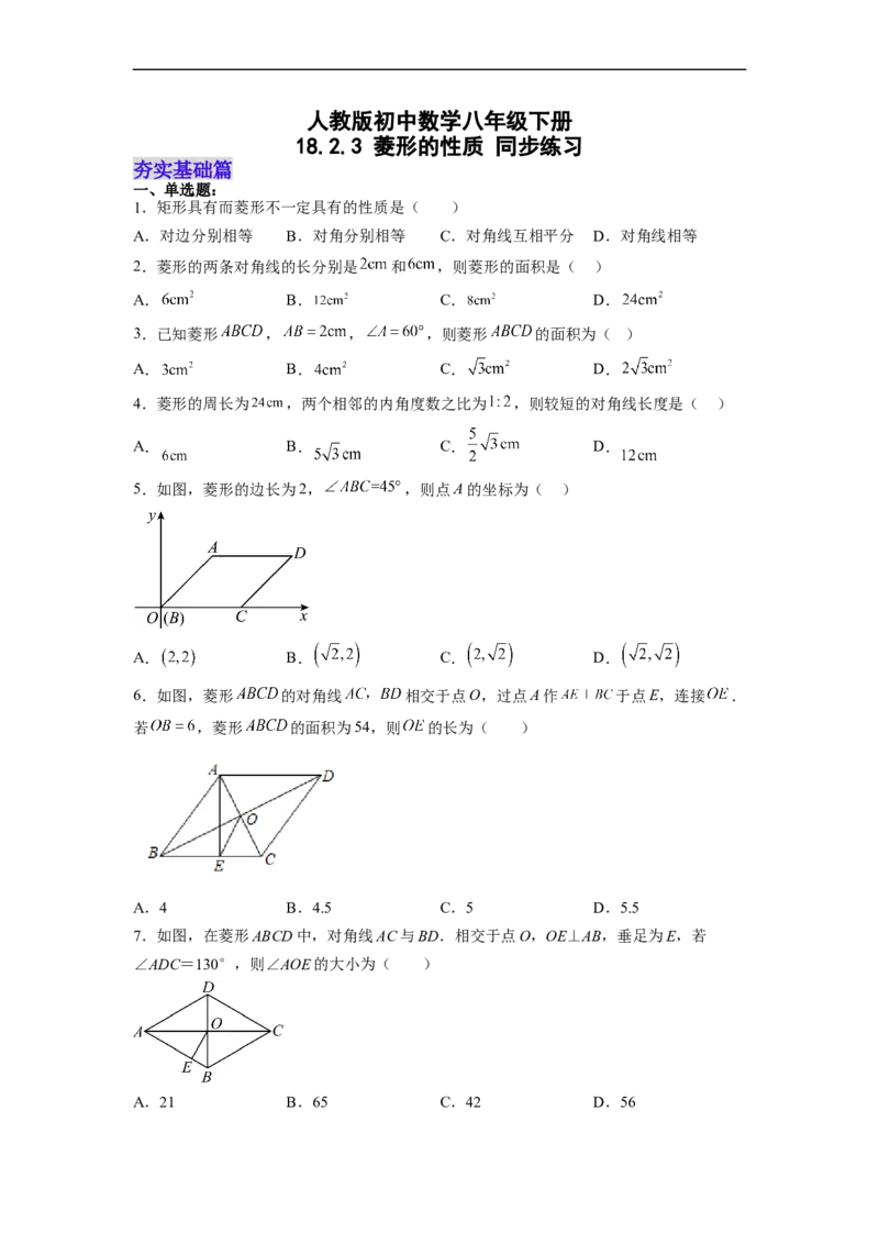 18.2.3菱形的性质分层作业(原卷版)_初中数学人教版_八年级数学下册_保存转存之后查看(1)_8下-初中数学人教版（2026春新版持续更新）_旧版-可参考_06习题试卷_1同步练习