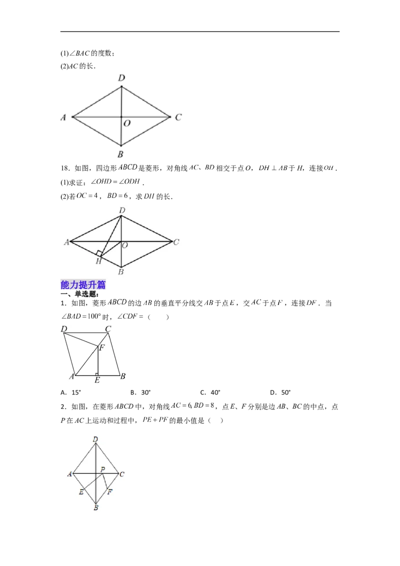 18.2.3菱形的性质分层作业(原卷版)_初中数学人教版_八年级数学下册_保存转存之后查看(1)_8下-初中数学人教版（2026春新版持续更新）_旧版-可参考_06习题试卷_1同步练习