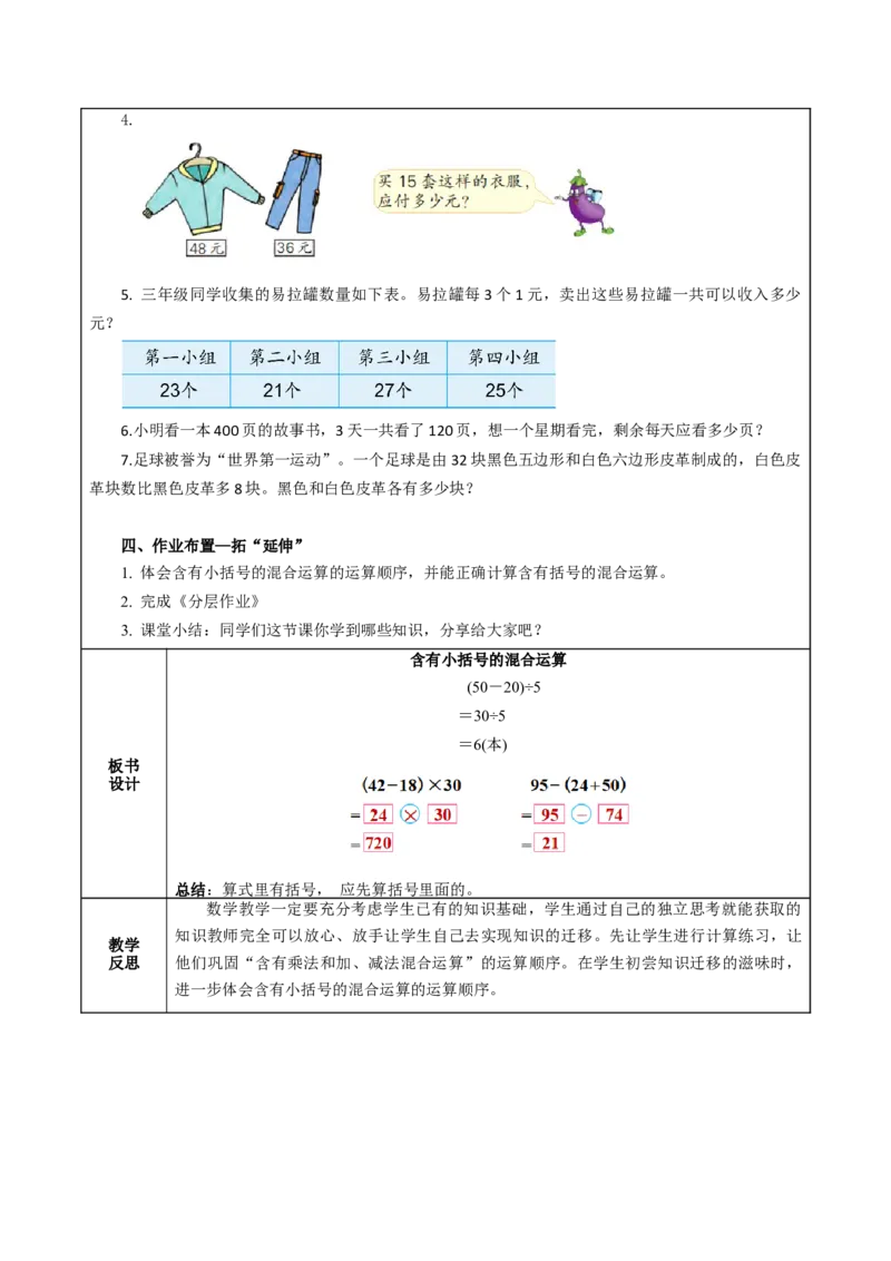 第四单元_第3课时_含有小括号的混合运算（教学设计）-三年级数学下册（苏教版）(1)_三年级数学下册（苏教版）_教学设计_教学设计