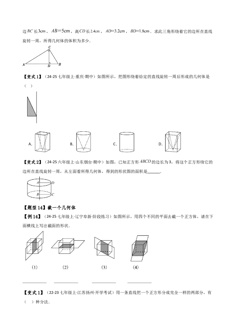 专题6.1几何图形（2大知识点14类题型）（知识梳理与题型分类讲解）（人教版）（学生版）_初中数学_七年级数学上册（人教版）_专题突破练习-V4