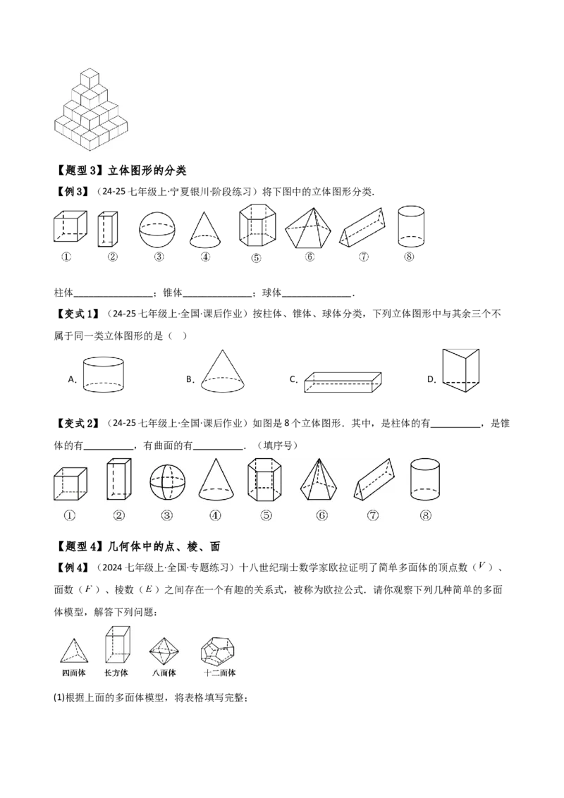 专题6.1几何图形（2大知识点14类题型）（知识梳理与题型分类讲解）（人教版）（学生版）_初中数学_七年级数学上册（人教版）_专题突破练习-V4