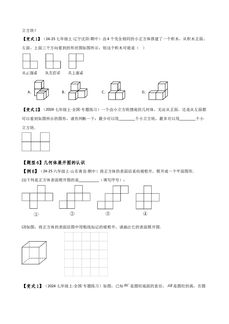 专题6.1几何图形（2大知识点14类题型）（知识梳理与题型分类讲解）（人教版）（学生版）_初中数学_七年级数学上册（人教版）_专题突破练习-V4