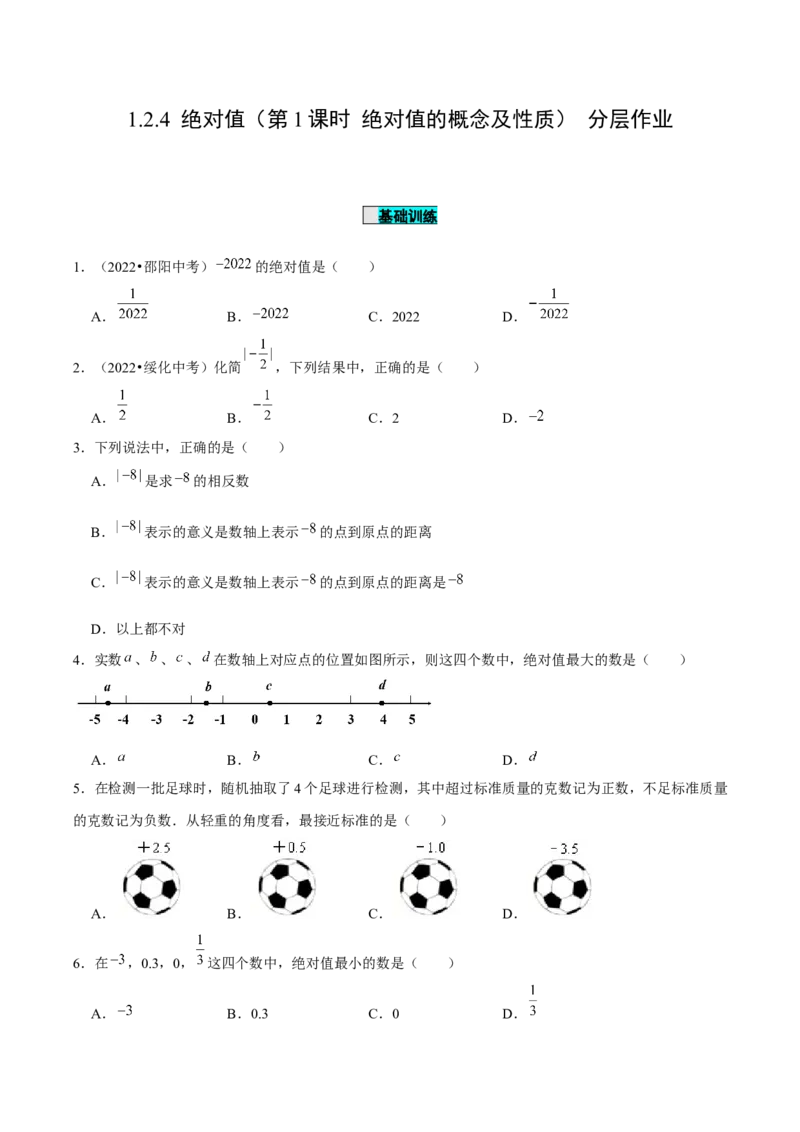 1.2.4绝对值（第1课时绝对值的概念及性质）（分层作业）原卷版-七年级数学上册同步备课系列（人教版）_初中数学人教版_7上-初中数学人教版_7上-初中数学人教版（旧版）赠送