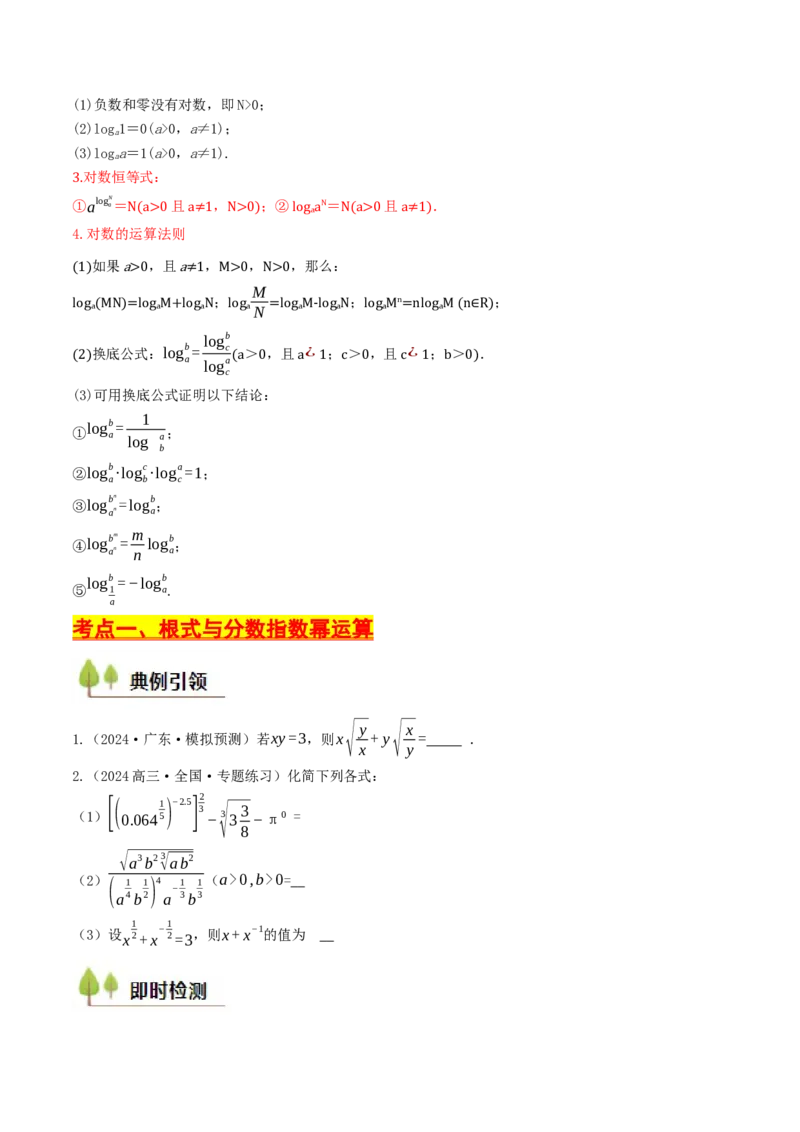 第06讲指对运算（原卷版）_2.2025数学总复习_2025年新高考资料_一轮复习_备战2025年高考数学一轮复习考点帮_备战2025年高考数学一轮复习考点帮（天津专用）