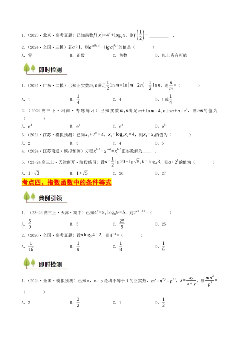 第06讲指对运算（原卷版）_2.2025数学总复习_2025年新高考资料_一轮复习_备战2025年高考数学一轮复习考点帮_备战2025年高考数学一轮复习考点帮（天津专用）