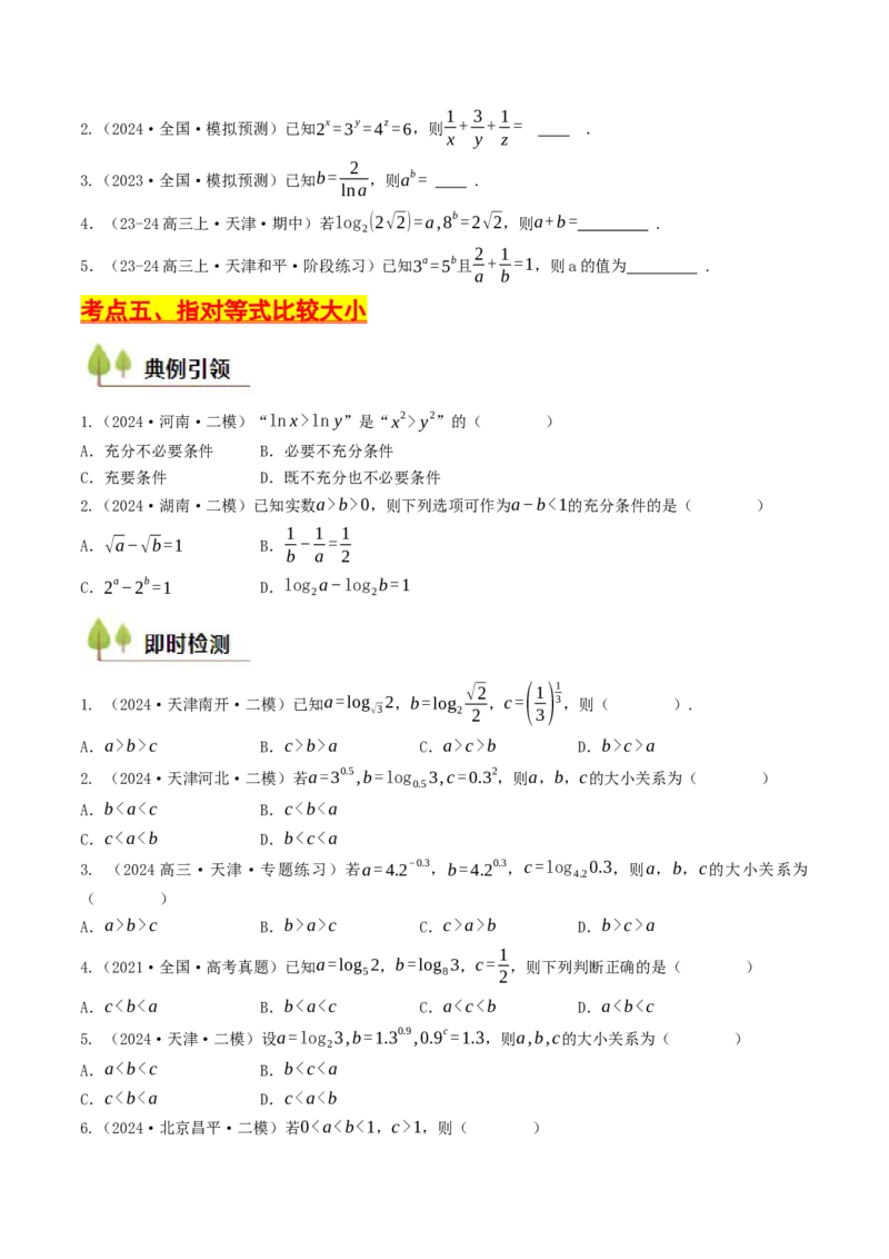 第06讲指对运算（原卷版）_2.2025数学总复习_2025年新高考资料_一轮复习_备战2025年高考数学一轮复习考点帮_备战2025年高考数学一轮复习考点帮（天津专用）