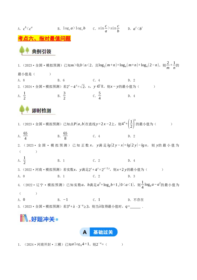 第06讲指对运算（原卷版）_2.2025数学总复习_2025年新高考资料_一轮复习_备战2025年高考数学一轮复习考点帮_备战2025年高考数学一轮复习考点帮（天津专用）