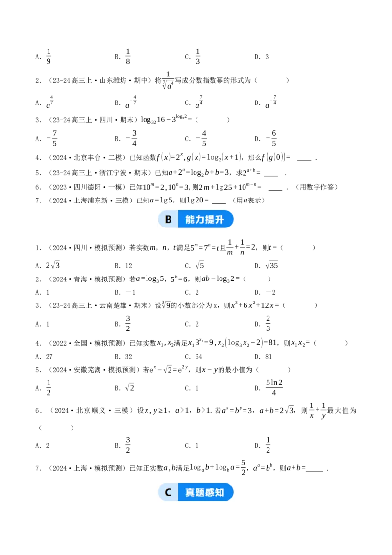 第06讲指对运算（原卷版）_2.2025数学总复习_2025年新高考资料_一轮复习_备战2025年高考数学一轮复习考点帮_备战2025年高考数学一轮复习考点帮（天津专用）