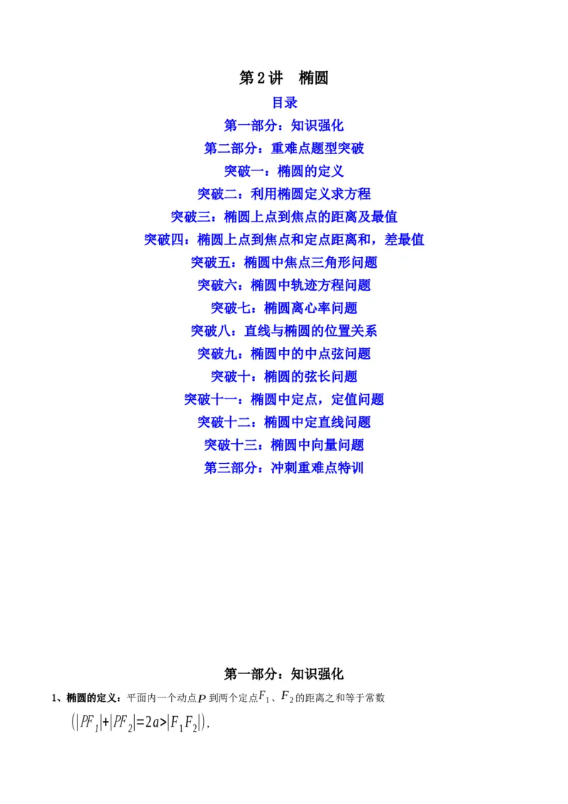 第2讲椭圆(原卷版）_2.2025数学总复习_2023年新高考资料_二轮复习_备战2023年高考数学二轮复习专题讲练（新高考版）_专题六解析几何