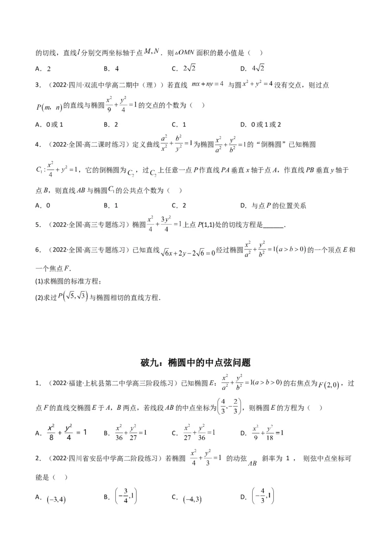 第2讲椭圆(原卷版）_2.2025数学总复习_2023年新高考资料_二轮复习_备战2023年高考数学二轮复习专题讲练（新高考版）_专题六解析几何