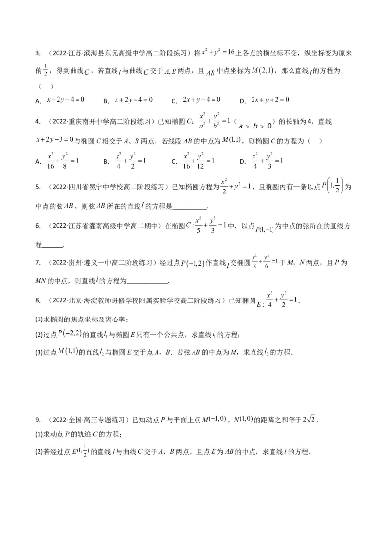 第2讲椭圆(原卷版）_2.2025数学总复习_2023年新高考资料_二轮复习_备战2023年高考数学二轮复习专题讲练（新高考版）_专题六解析几何