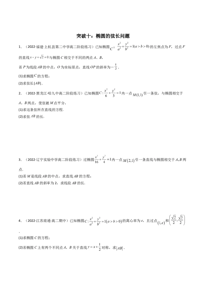 第2讲椭圆(原卷版）_2.2025数学总复习_2023年新高考资料_二轮复习_备战2023年高考数学二轮复习专题讲练（新高考版）_专题六解析几何