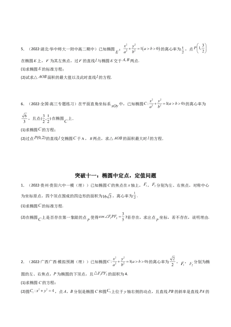 第2讲椭圆(原卷版）_2.2025数学总复习_2023年新高考资料_二轮复习_备战2023年高考数学二轮复习专题讲练（新高考版）_专题六解析几何