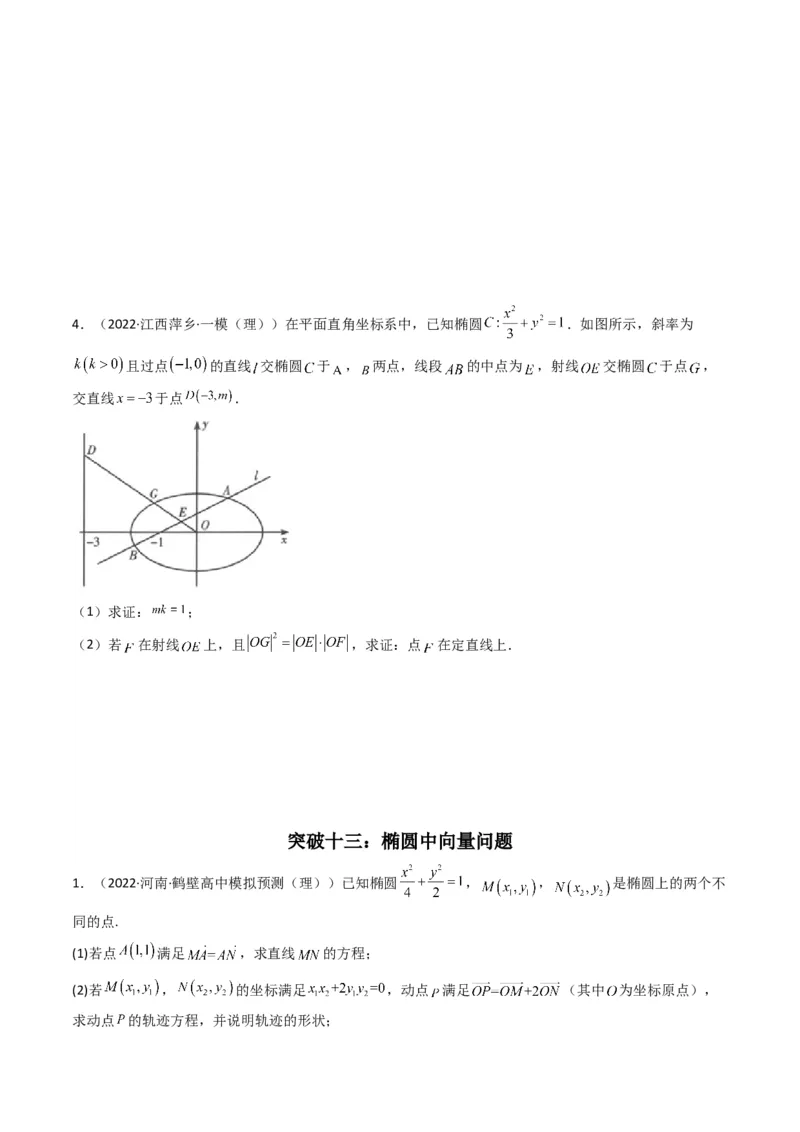 第2讲椭圆(原卷版）_2.2025数学总复习_2023年新高考资料_二轮复习_备战2023年高考数学二轮复习专题讲练（新高考版）_专题六解析几何