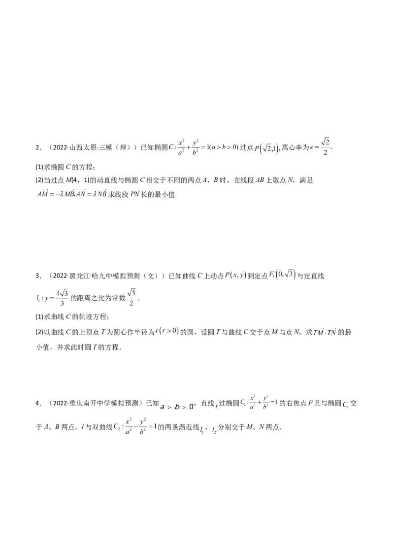 第2讲椭圆(原卷版）_2.2025数学总复习_2023年新高考资料_二轮复习_备战2023年高考数学二轮复习专题讲练（新高考版）_专题六解析几何