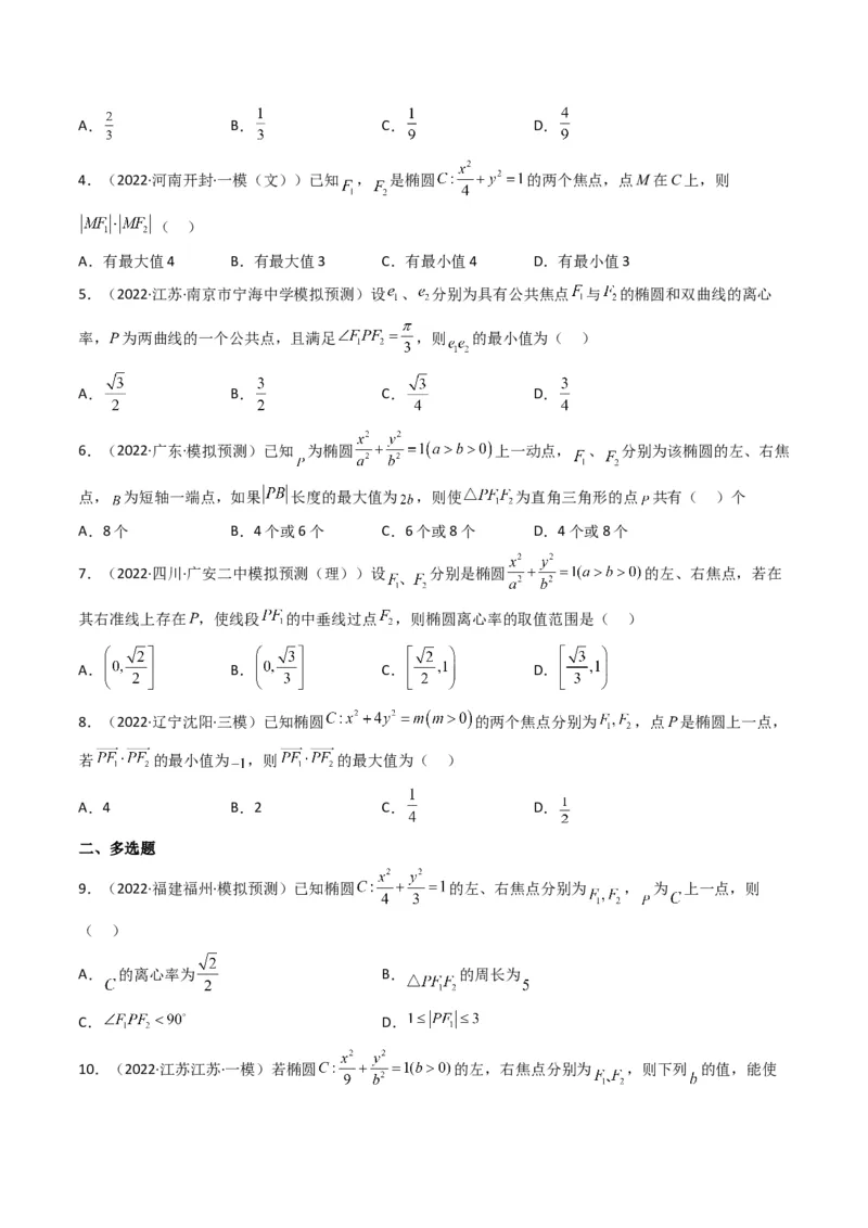 第2讲椭圆(原卷版）_2.2025数学总复习_2023年新高考资料_二轮复习_备战2023年高考数学二轮复习专题讲练（新高考版）_专题六解析几何