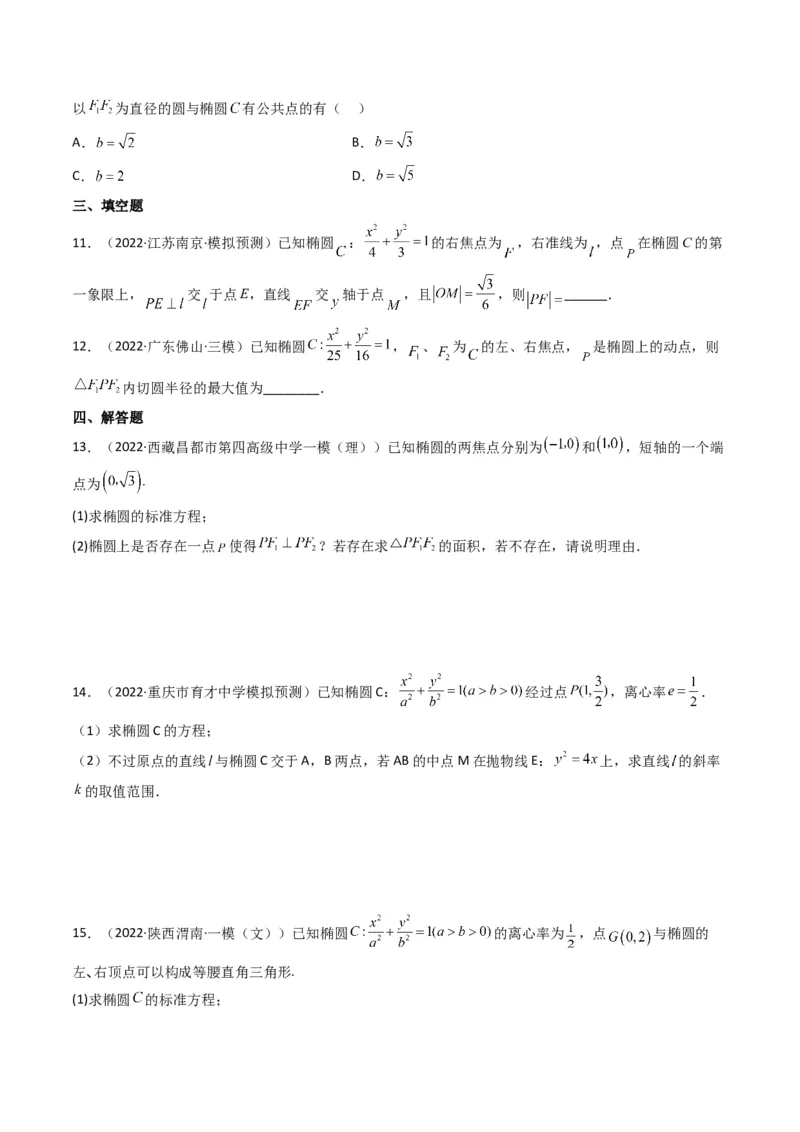 第2讲椭圆(原卷版）_2.2025数学总复习_2023年新高考资料_二轮复习_备战2023年高考数学二轮复习专题讲练（新高考版）_专题六解析几何