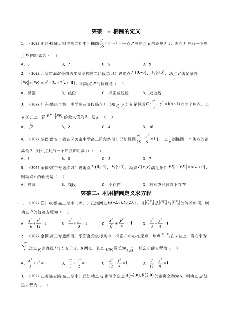 第2讲椭圆(原卷版）_2.2025数学总复习_2023年新高考资料_二轮复习_备战2023年高考数学二轮复习专题讲练（新高考版）_专题六解析几何