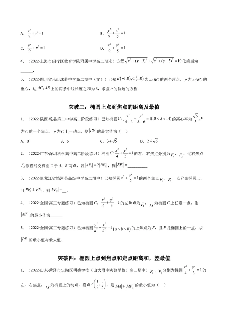第2讲椭圆(原卷版）_2.2025数学总复习_2023年新高考资料_二轮复习_备战2023年高考数学二轮复习专题讲练（新高考版）_专题六解析几何