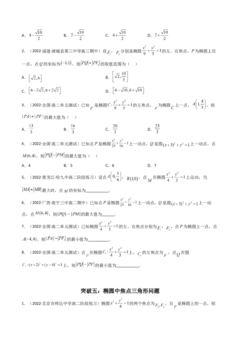 第2讲椭圆(原卷版）_2.2025数学总复习_2023年新高考资料_二轮复习_备战2023年高考数学二轮复习专题讲练（新高考版）_专题六解析几何