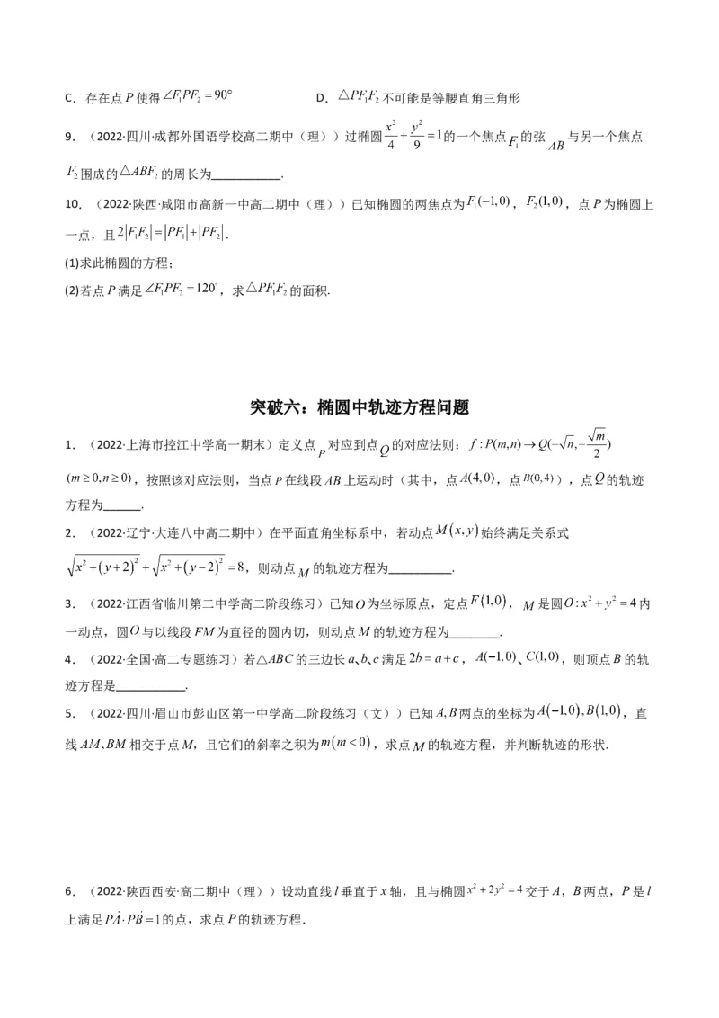 第2讲椭圆(原卷版）_2.2025数学总复习_2023年新高考资料_二轮复习_备战2023年高考数学二轮复习专题讲练（新高考版）_专题六解析几何