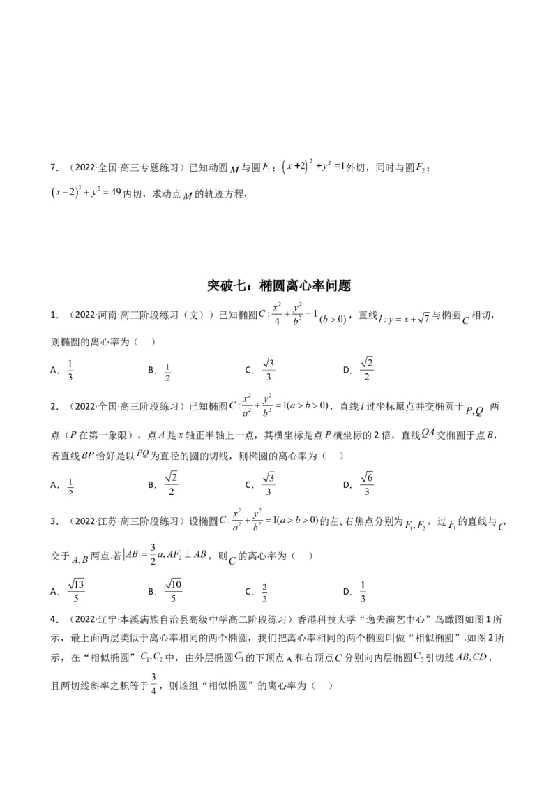 第2讲椭圆(原卷版）_2.2025数学总复习_2023年新高考资料_二轮复习_备战2023年高考数学二轮复习专题讲练（新高考版）_专题六解析几何