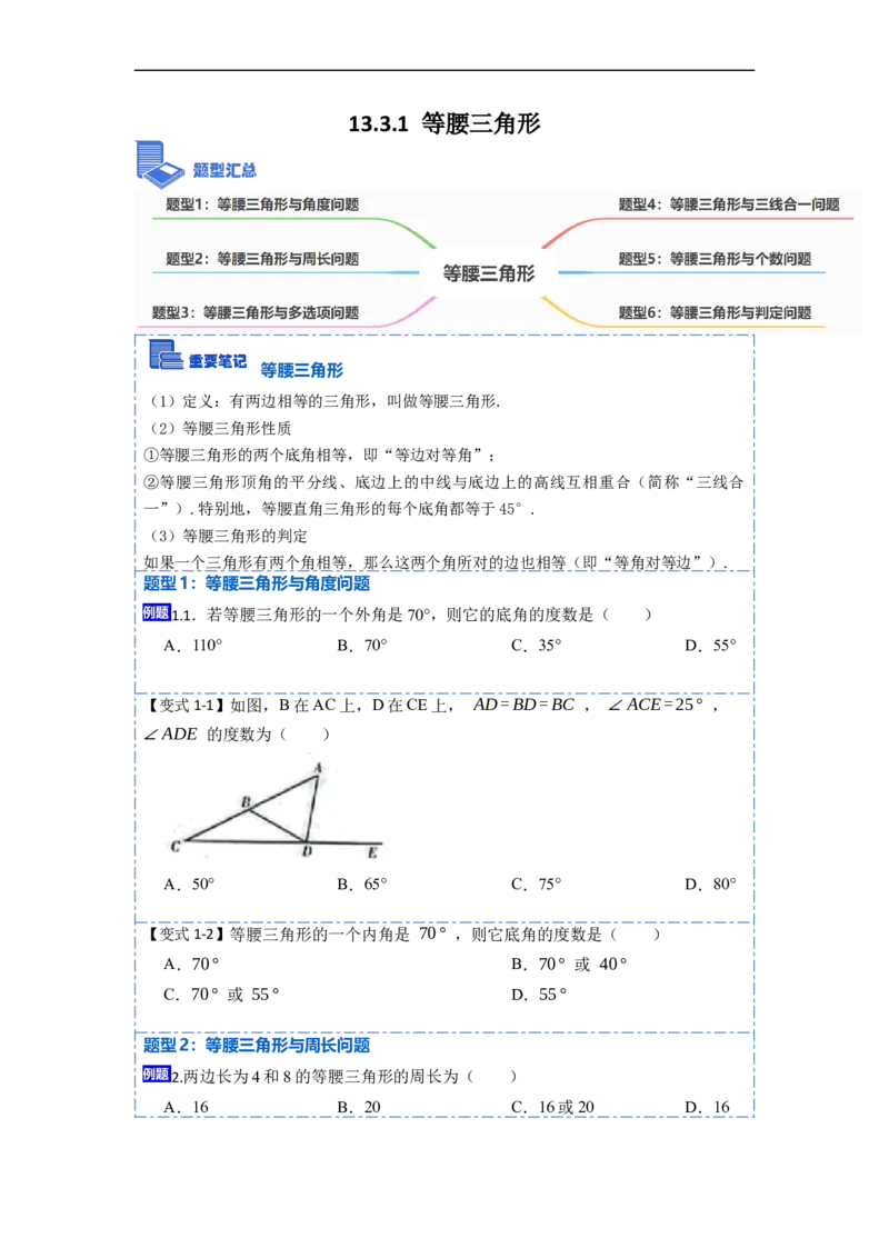 13.3.1等腰三角形（讲+练）6大题型-重要笔记2022-2023学年八年级数学上册重要考点精讲精练(人教版)（原卷版）_初中数学人教版_8上-初中数学人教版_旧版_07专项讲练