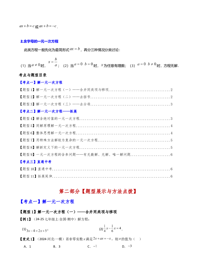 专题5.2解一元一次方程（2大知识点11类题型）（知识梳理与题型分类讲解）（人教版）（学生版）_初中数学_七年级数学上册（人教版）_专题突破练习-V4