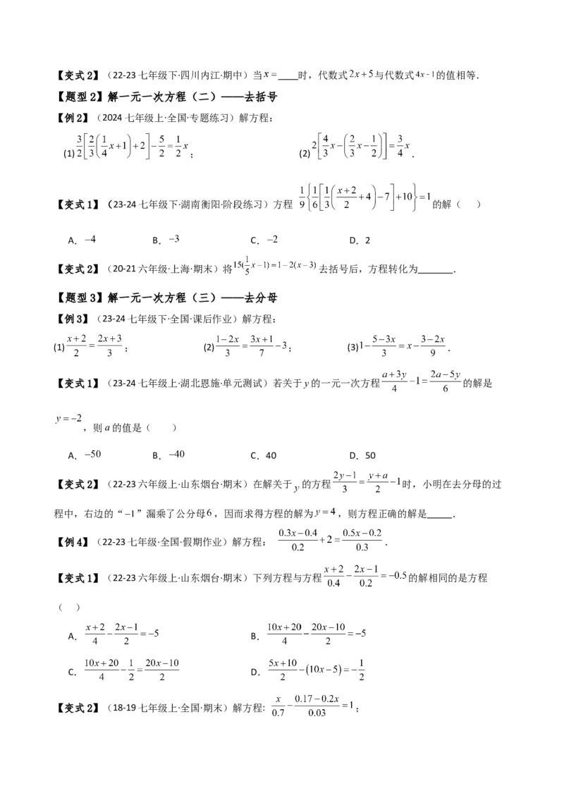 专题5.2解一元一次方程（2大知识点11类题型）（知识梳理与题型分类讲解）（人教版）（学生版）_初中数学_七年级数学上册（人教版）_专题突破练习-V4