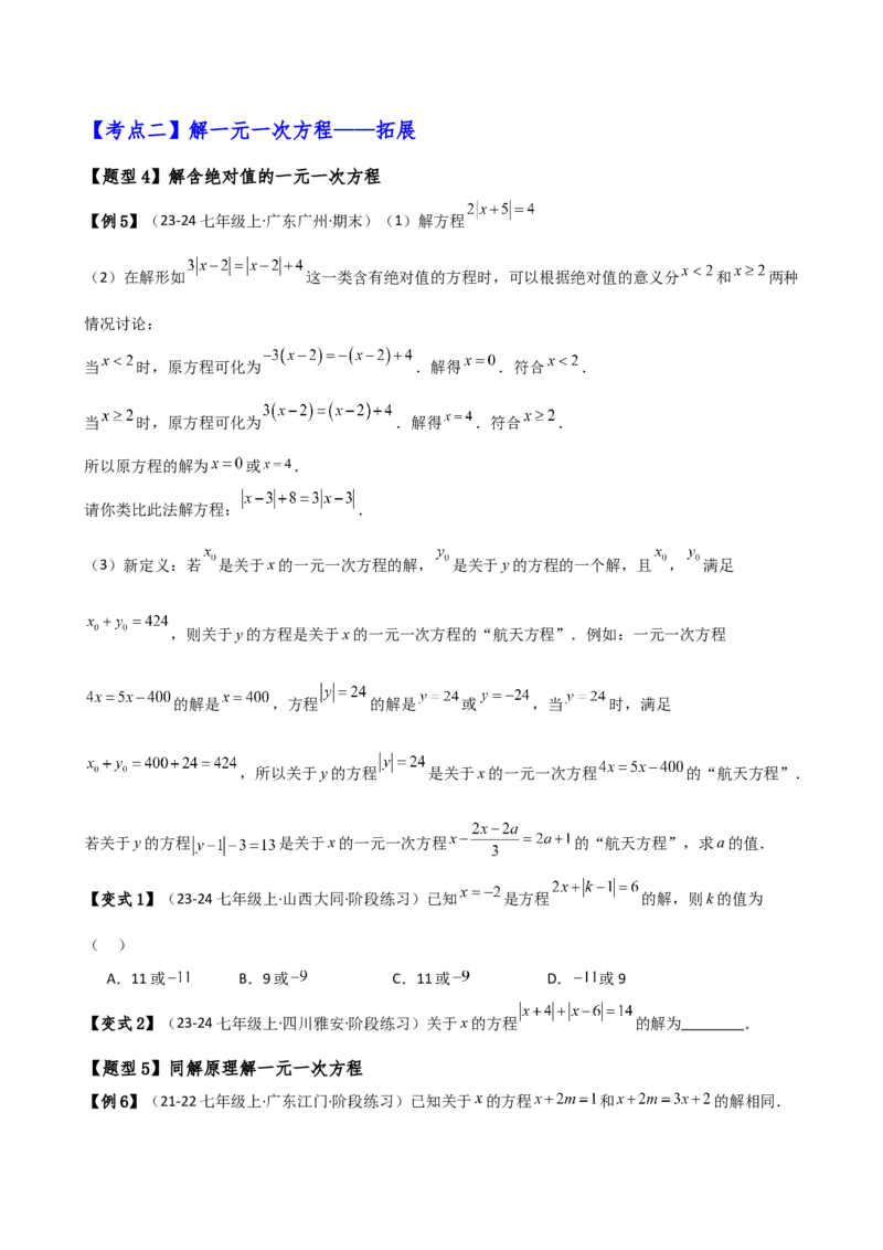 专题5.2解一元一次方程（2大知识点11类题型）（知识梳理与题型分类讲解）（人教版）（学生版）_初中数学_七年级数学上册（人教版）_专题突破练习-V4