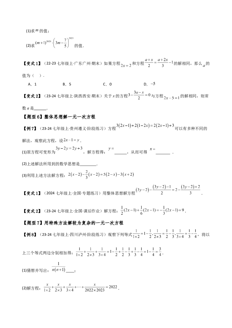 专题5.2解一元一次方程（2大知识点11类题型）（知识梳理与题型分类讲解）（人教版）（学生版）_初中数学_七年级数学上册（人教版）_专题突破练习-V4