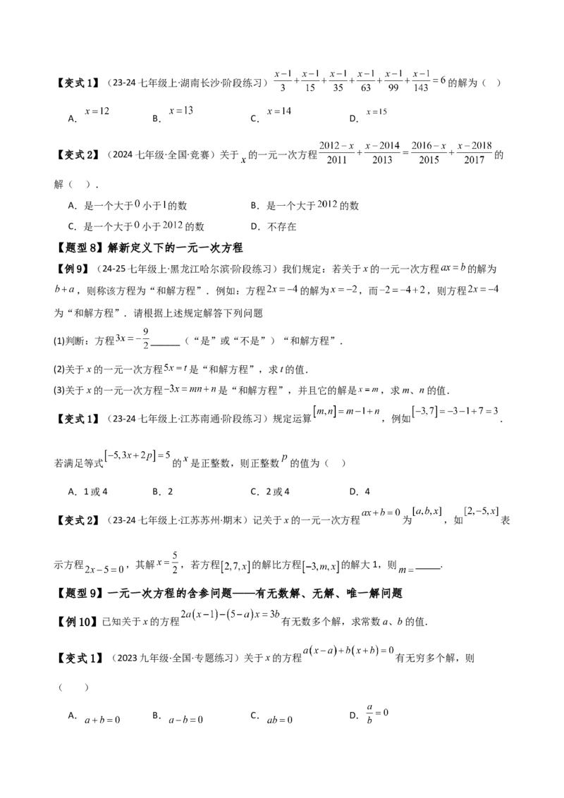 专题5.2解一元一次方程（2大知识点11类题型）（知识梳理与题型分类讲解）（人教版）（学生版）_初中数学_七年级数学上册（人教版）_专题突破练习-V4