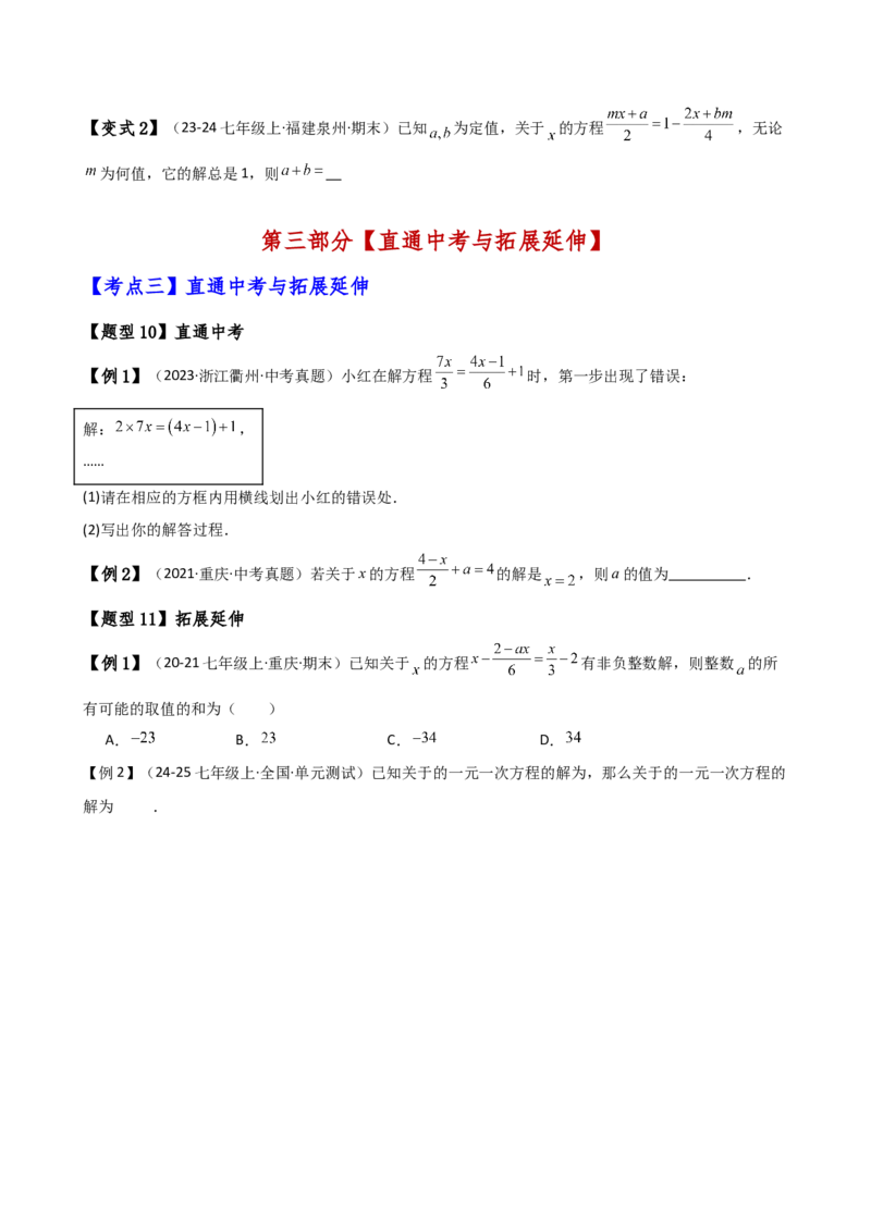 专题5.2解一元一次方程（2大知识点11类题型）（知识梳理与题型分类讲解）（人教版）（学生版）_初中数学_七年级数学上册（人教版）_专题突破练习-V4