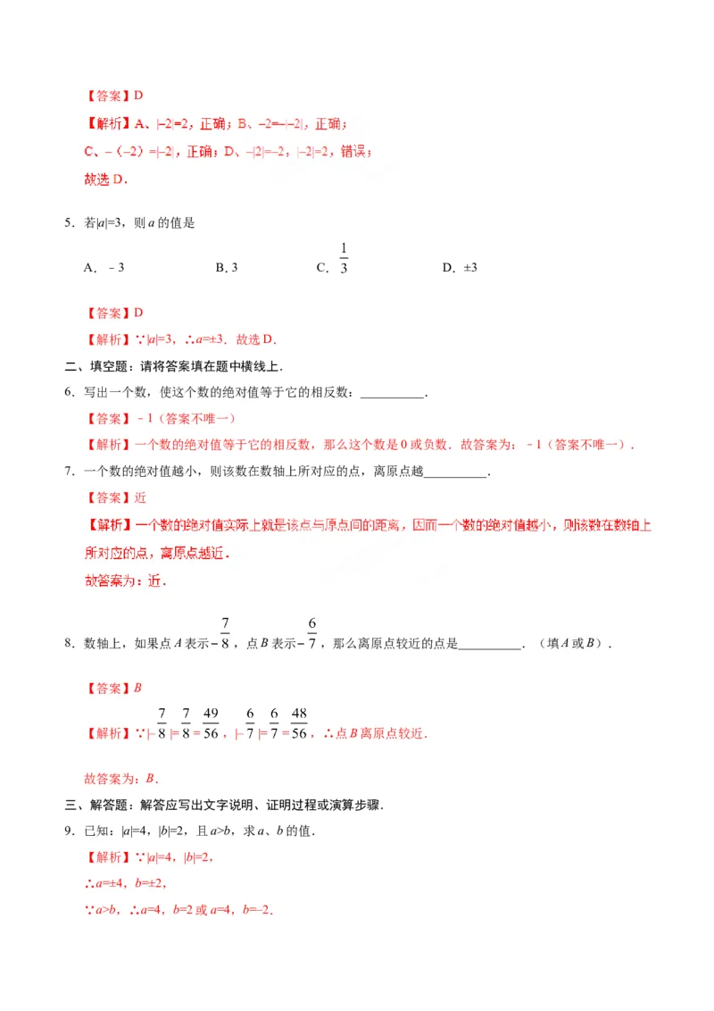 1.2.4绝对值-七年级数学人教版（上）（解析版）_初中数学人教版_7上-初中数学人教版_7上-初中数学人教版（旧版）赠送_06习题试卷_1同步练习_1同步练习（第1套）