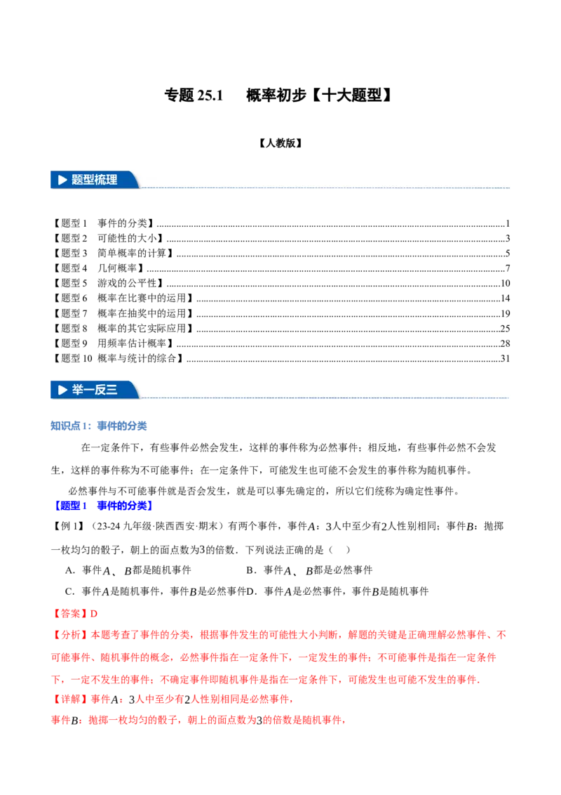 专题25.1概率初步（十大题型）（举一反三）（人教版）（教师版）_初中数学_九年级数学上册（人教版）_母题专项-U66_2025版