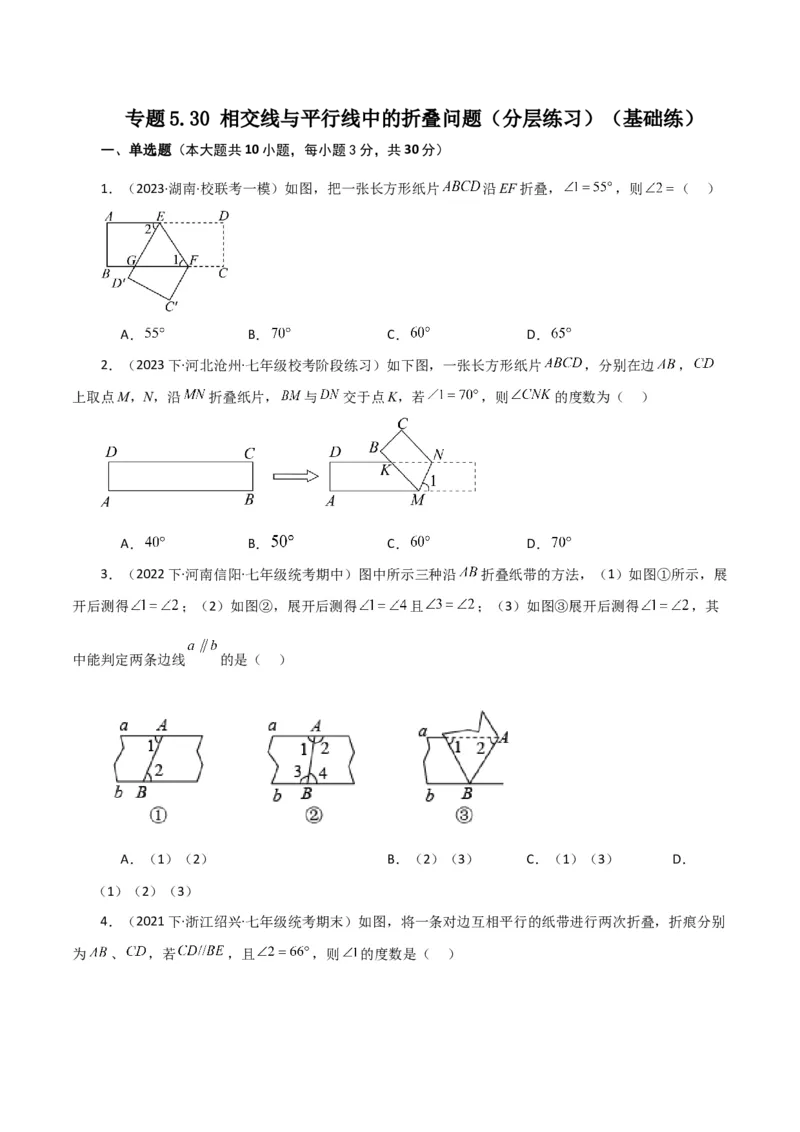 专题5.30相交线与平行线中的折叠问题（分层练习）（基础练）（人教版）_初中数学_七年级数学下册（人教版）_专题突破练习-V4
