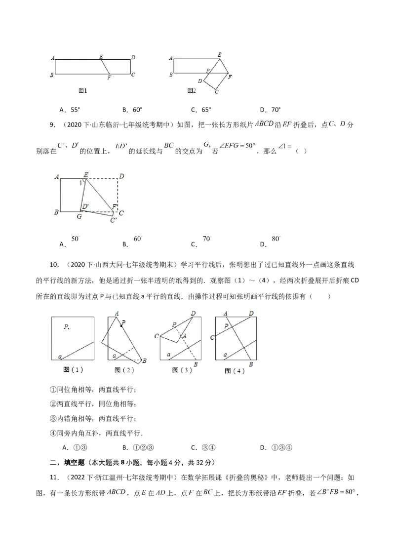 专题5.30相交线与平行线中的折叠问题（分层练习）（基础练）（人教版）_初中数学_七年级数学下册（人教版）_专题突破练习-V4
