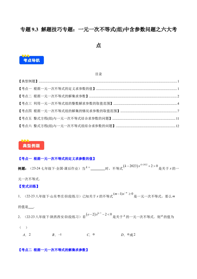 专题9.3解题技巧专题：一元一次不等式(组)中含参数问题之六大考点(学生版)_初中数学_七年级数学下册（人教版）_重难点专题提优-V8